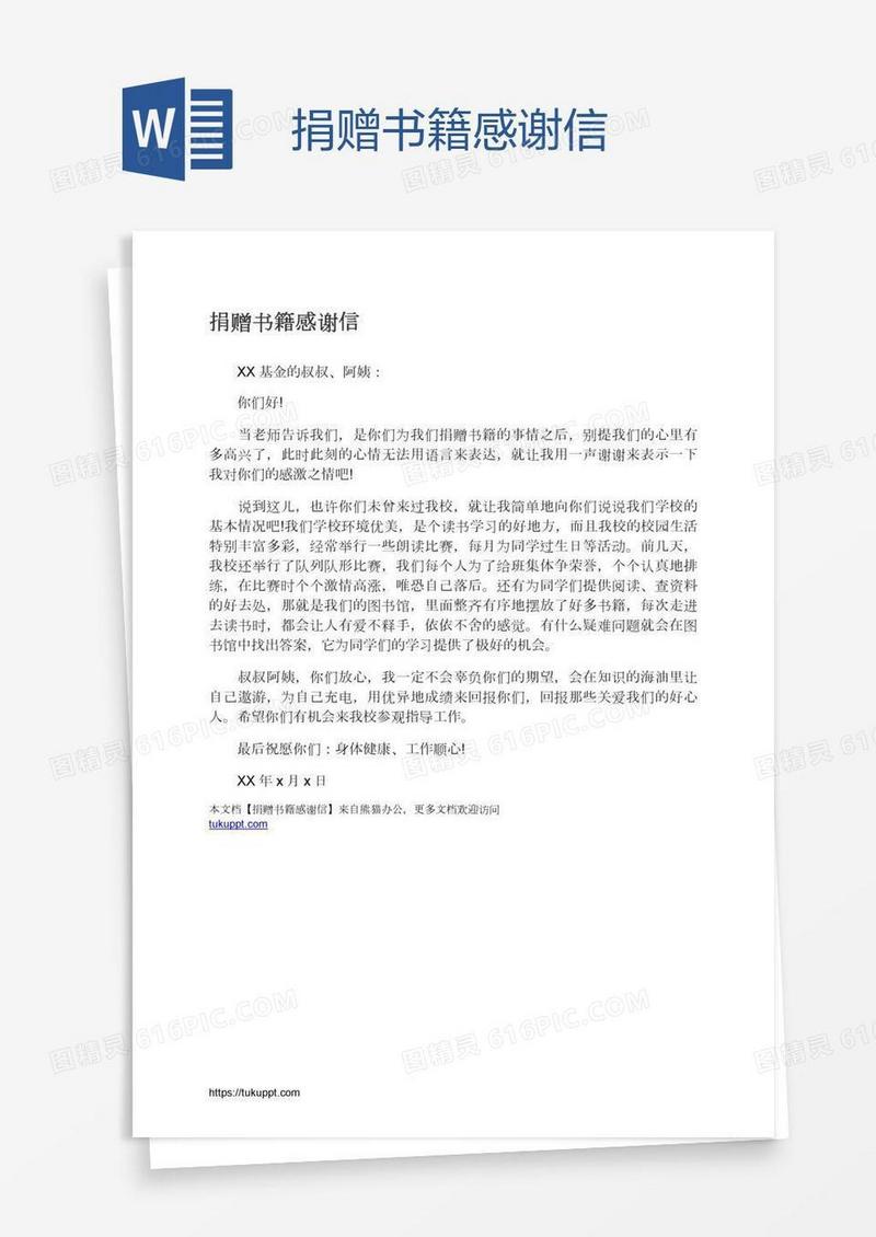 捐赠书籍感谢信
