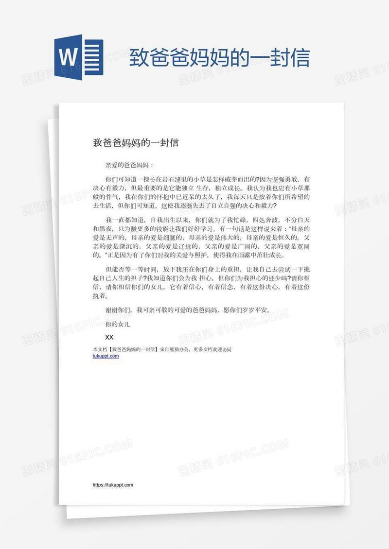 致爸爸妈妈的一封信