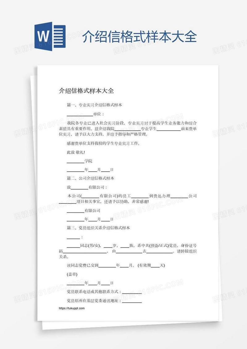 介绍信格式样本大全