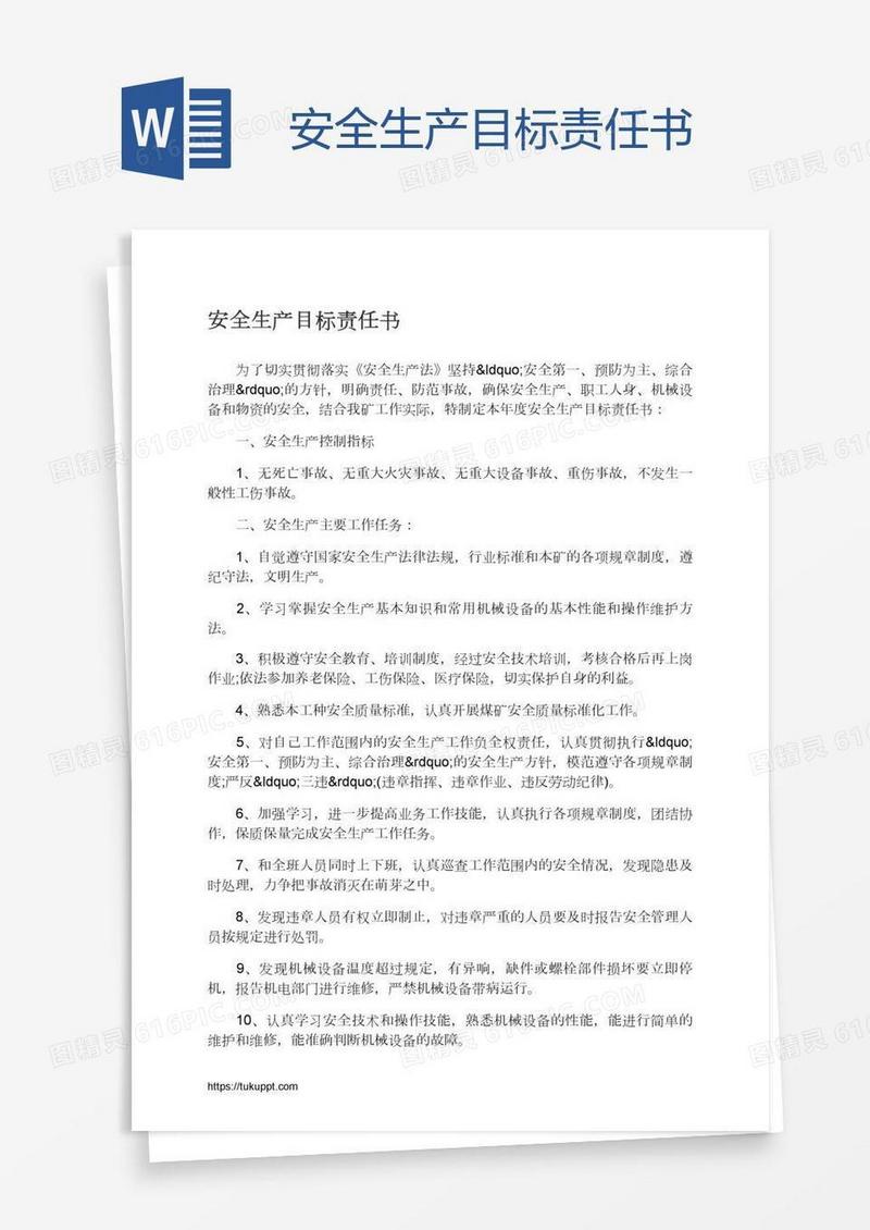安全生产目标责任书