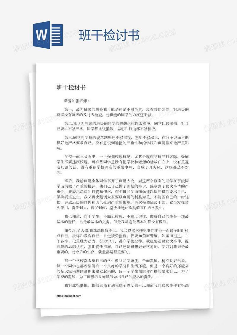班干检讨书