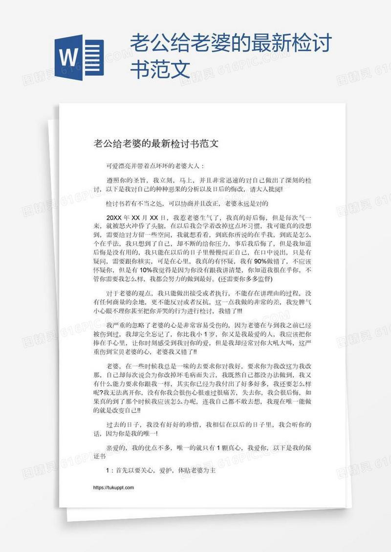 老公给老婆的最新检讨书范文