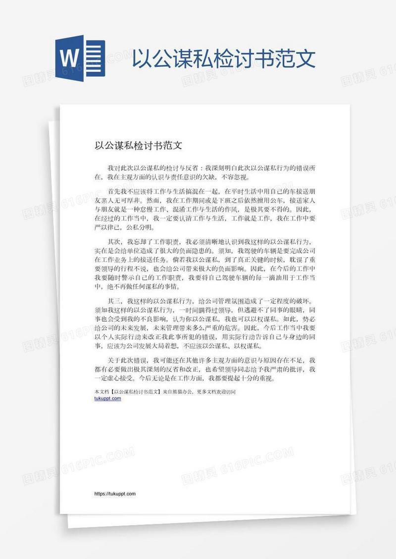 以公谋私检讨书范文