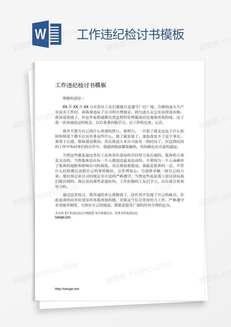 工作违纪检讨书模板