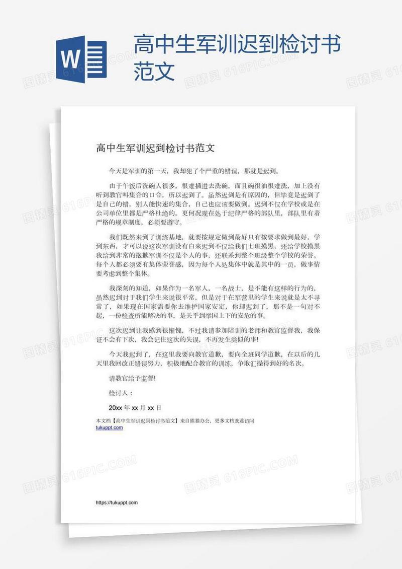高中生军训迟到检讨书范文