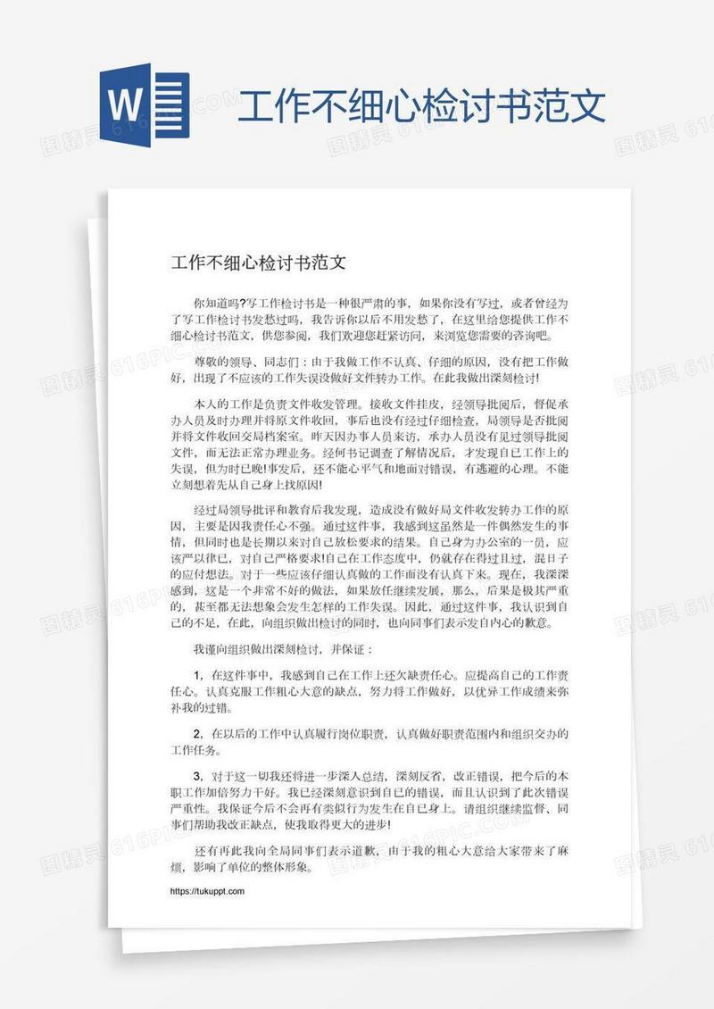 工作不细心检讨书范文