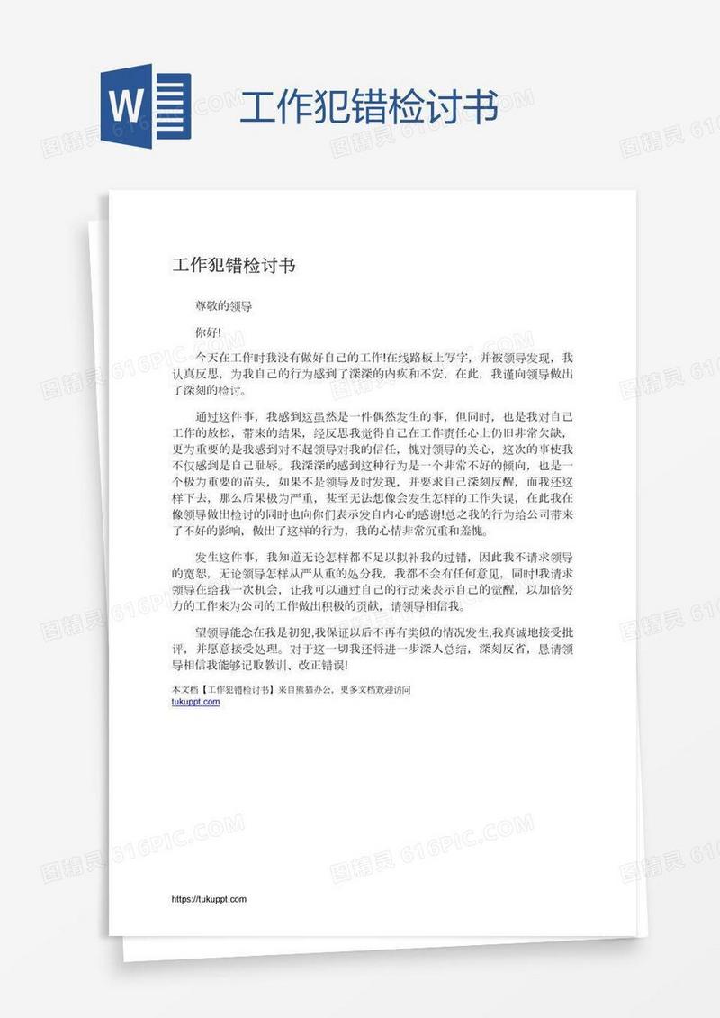 工作犯错检讨书