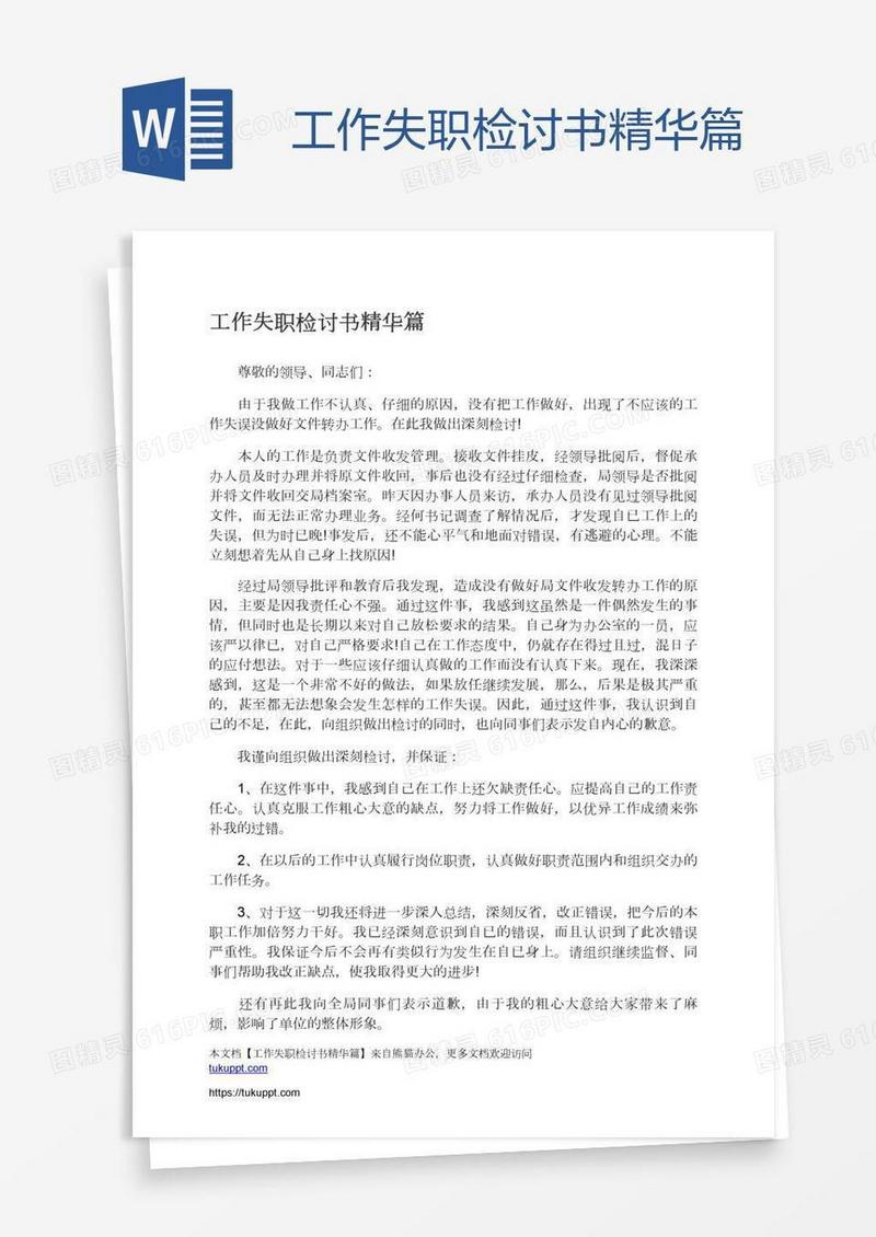 工作失职检讨书精华篇
