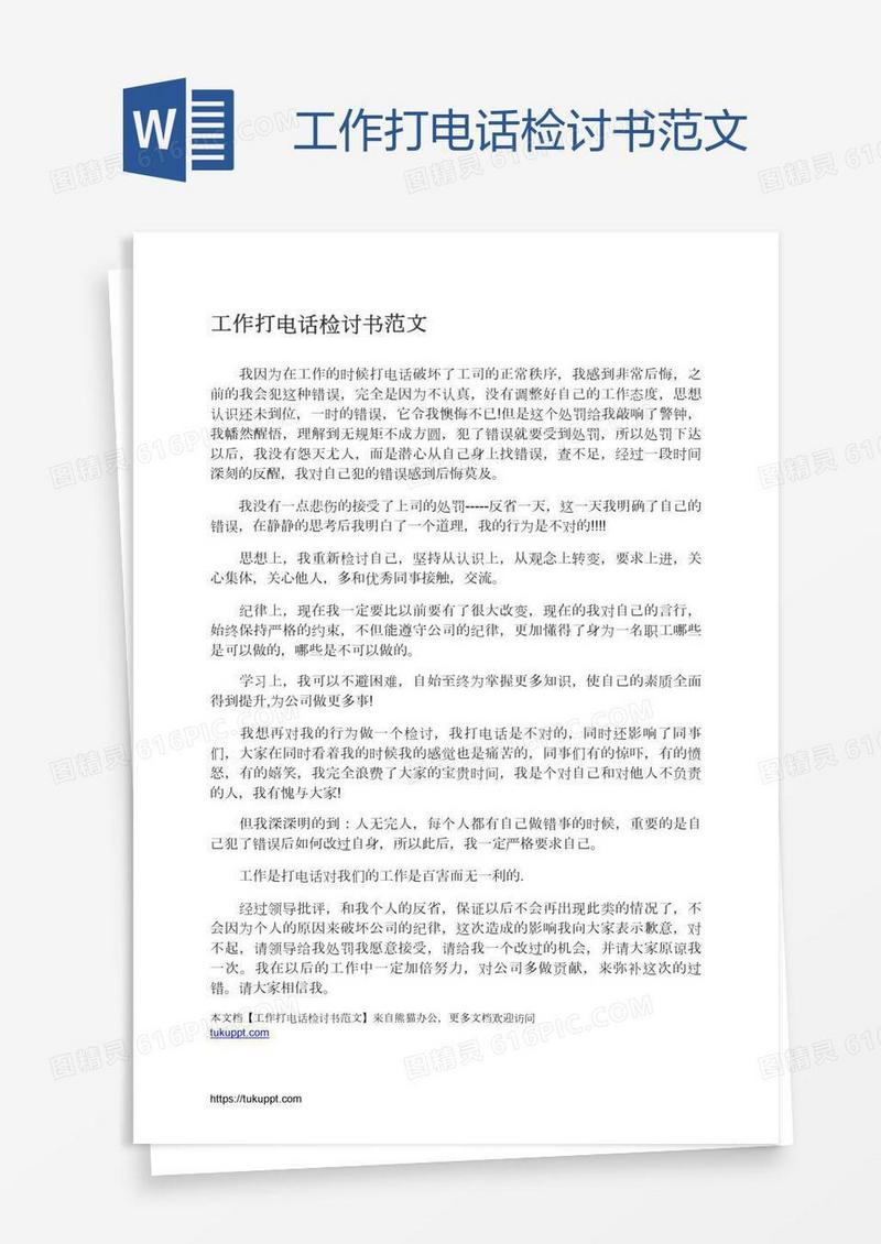 工作打电话检讨书范文