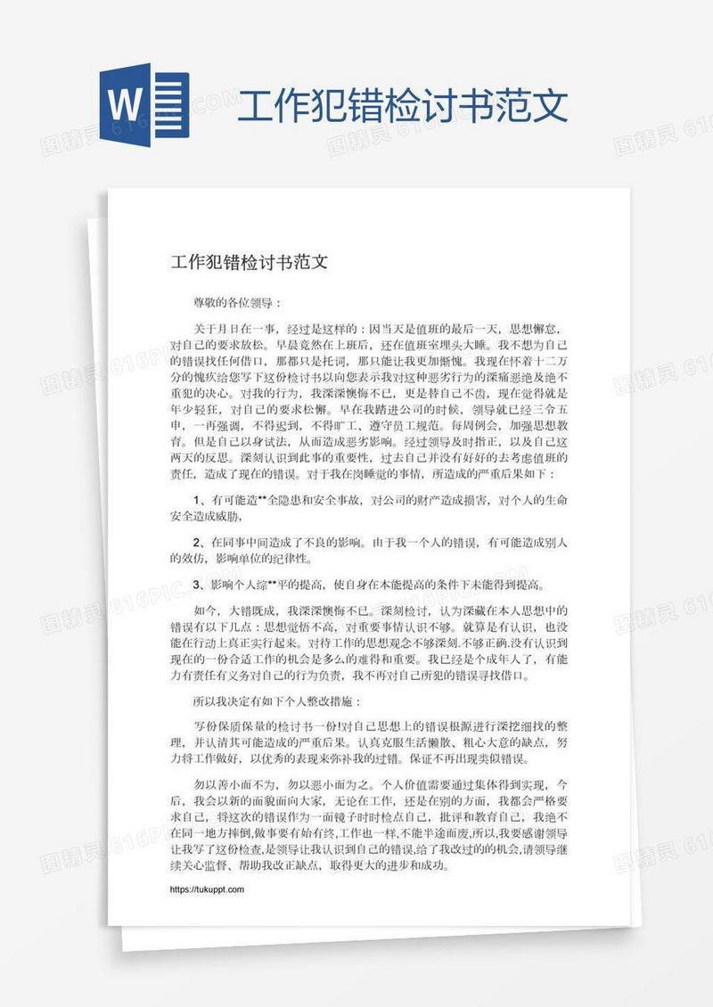 工作犯错检讨书范文