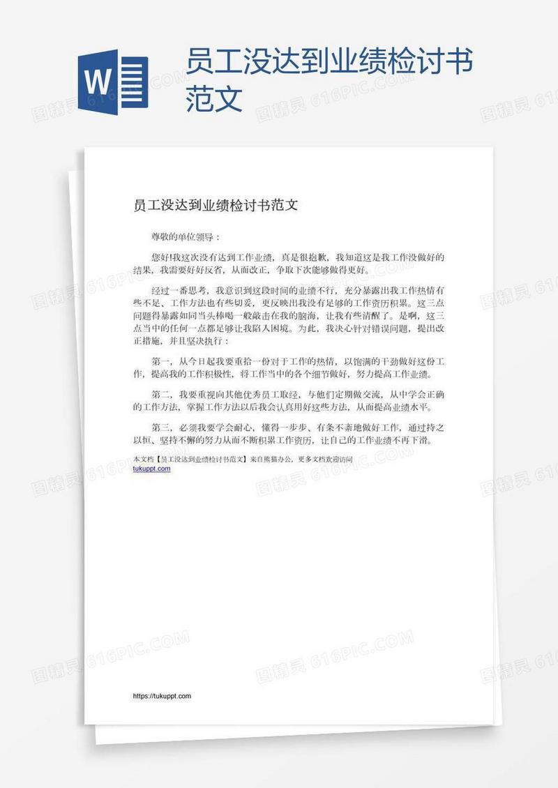 员工没达到业绩检讨书范文