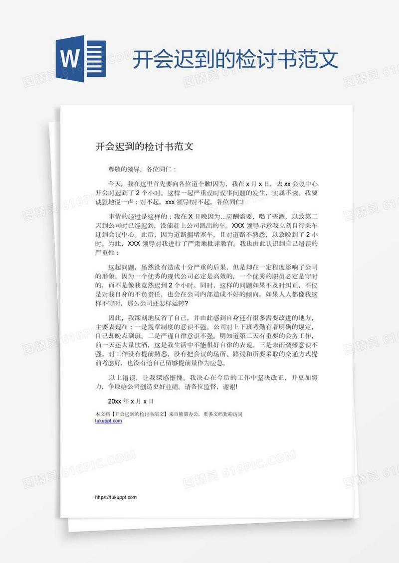 开会迟到的检讨书范文