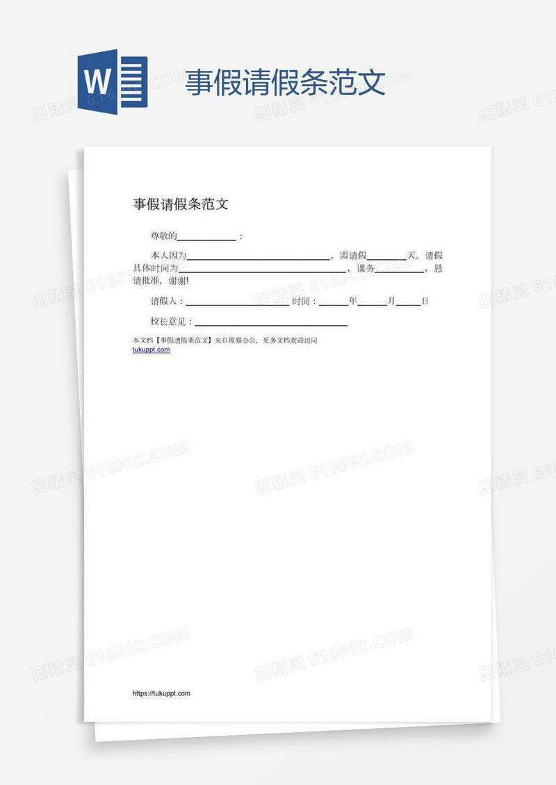 事假请假条范文