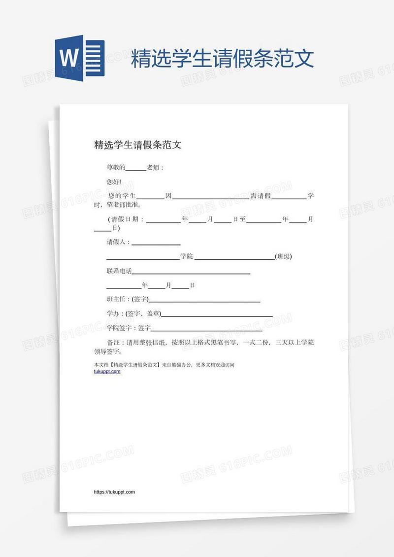 精选学生请假条范文