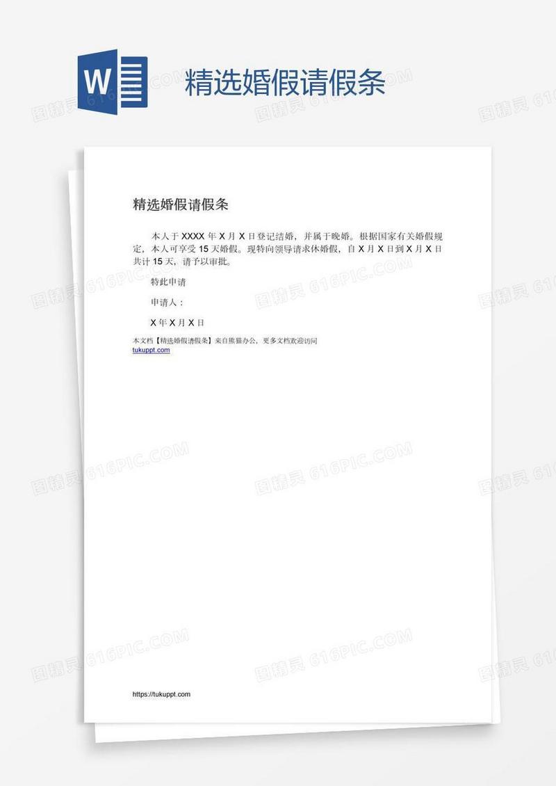 精选婚假请假条