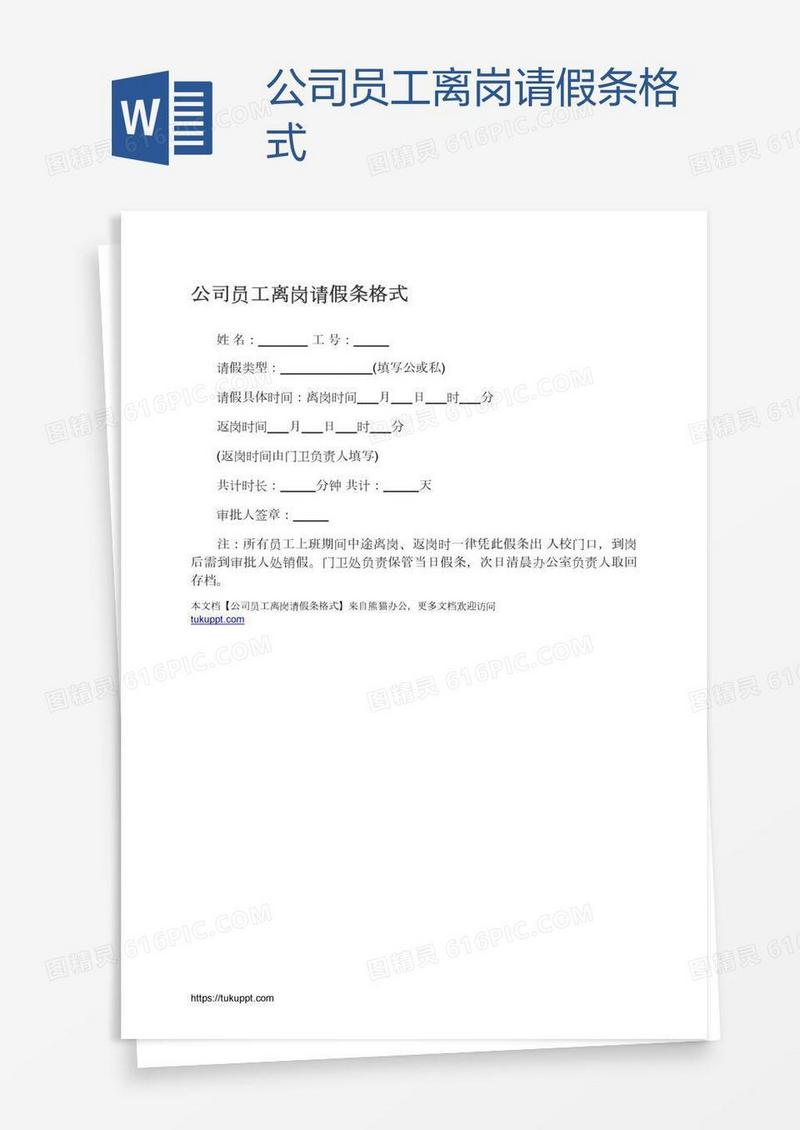 公司员工离岗请假条格式