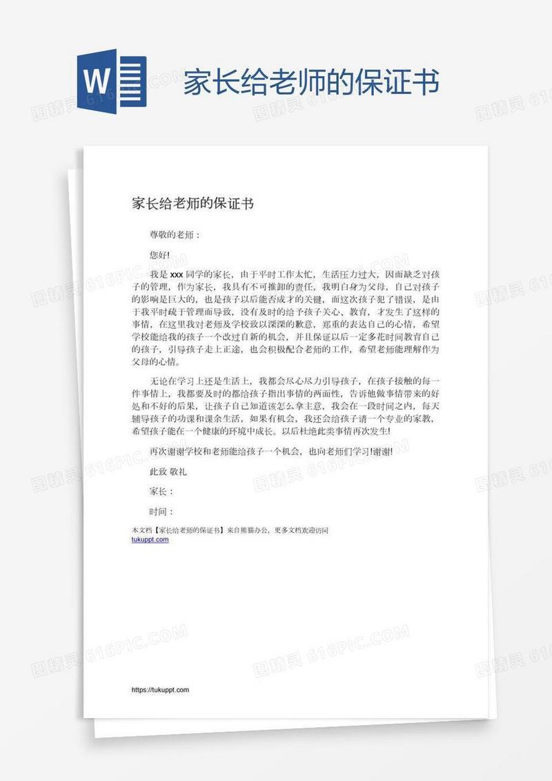 家长给老师的保证书