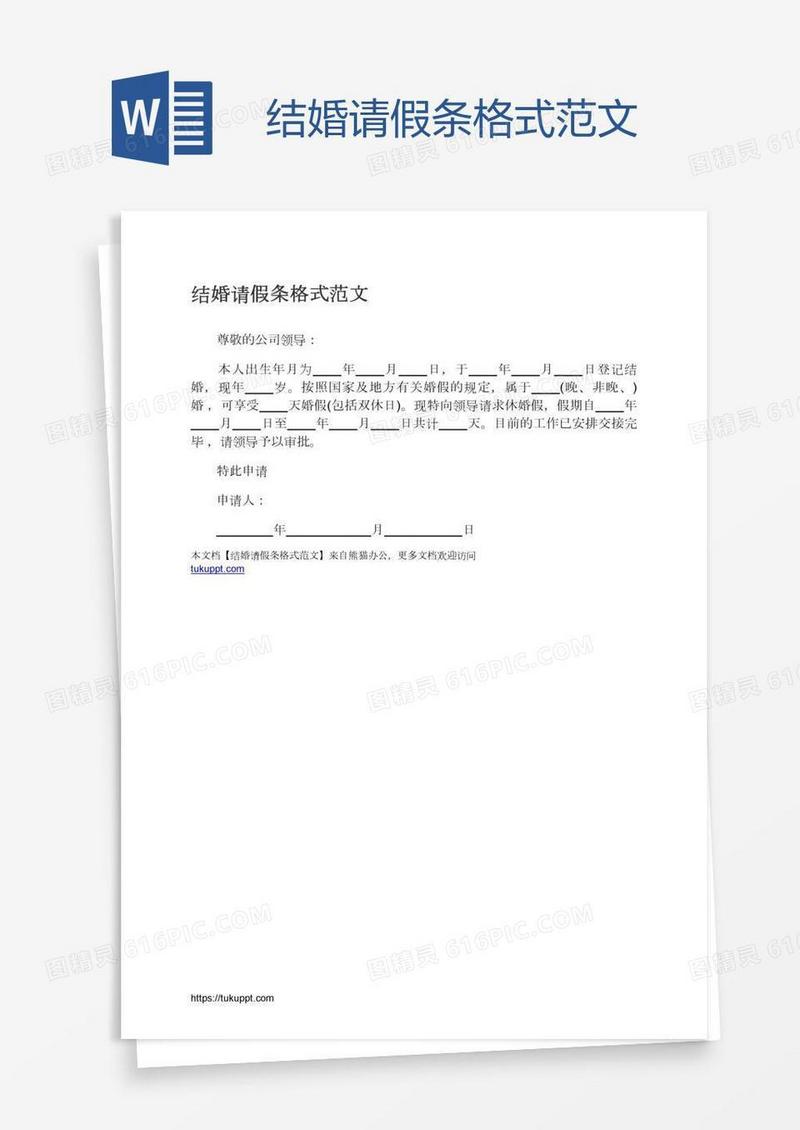 结婚请假条格式范文
