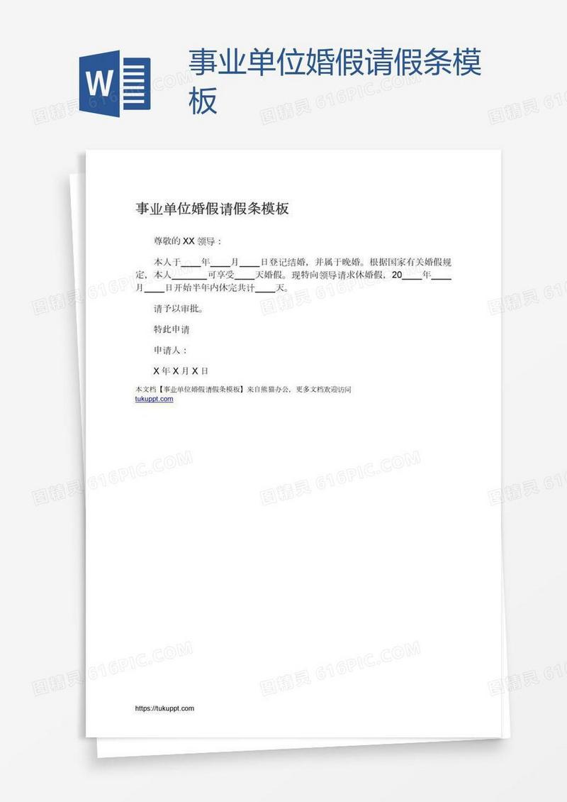 事业单位婚假请假条模板