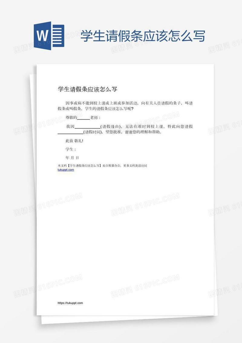 学生请假条应该怎么写