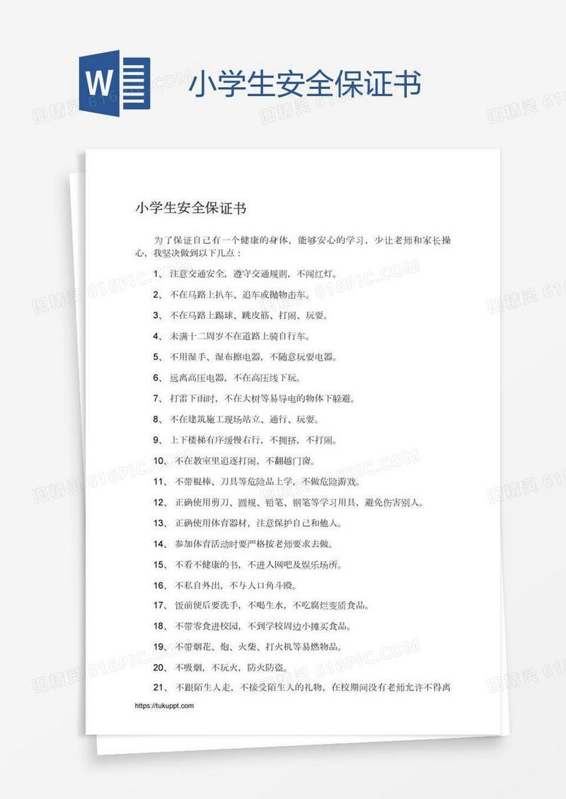 小学生安全保证书