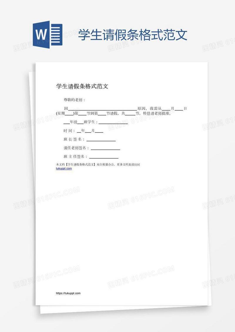 学生请假条格式范文