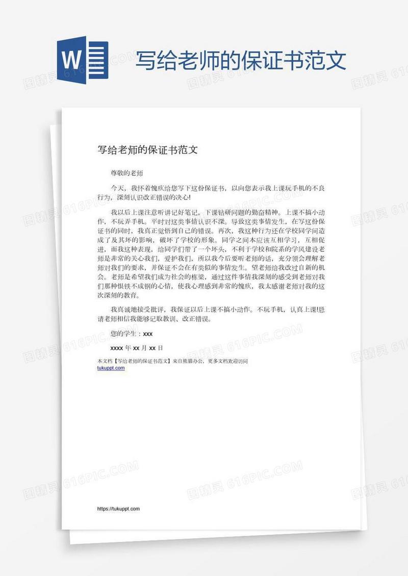 写给老师的保证书范文
