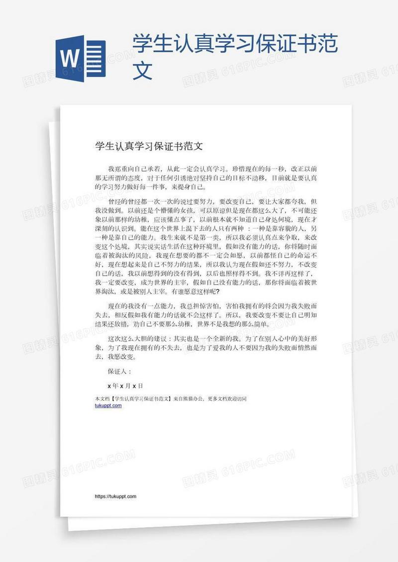 学生认真学习保证书范文