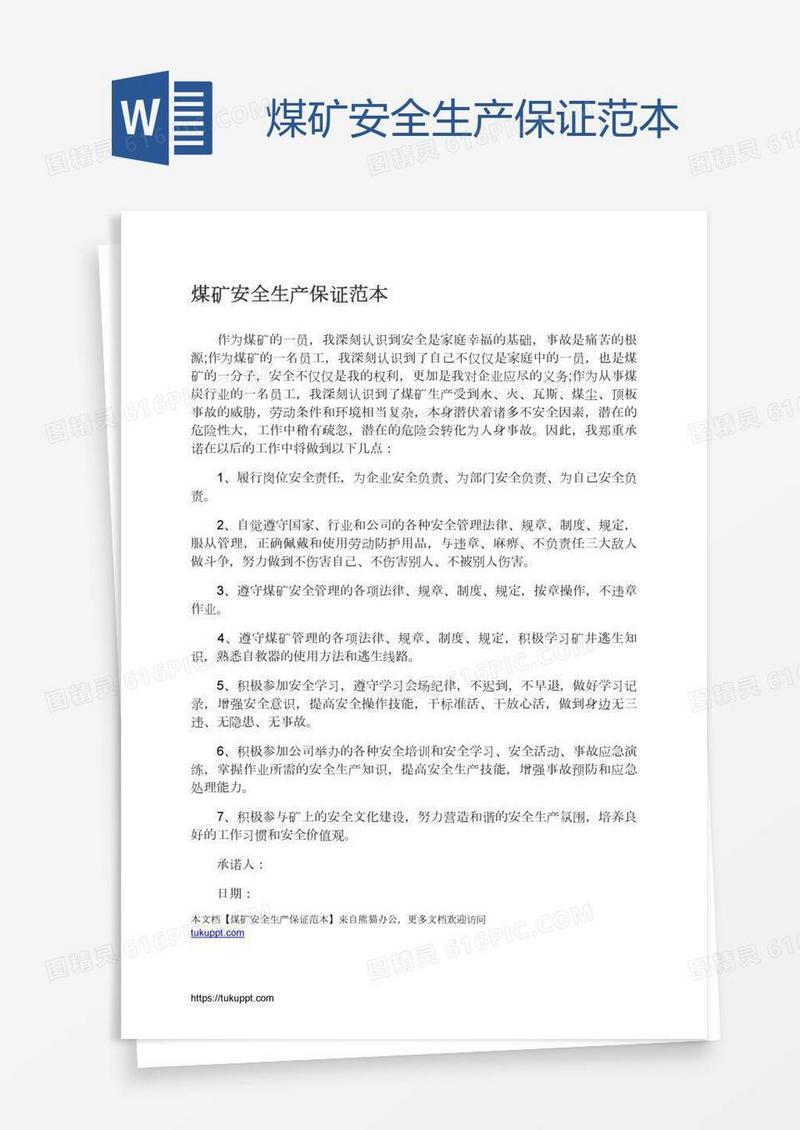 煤矿安全生产保证范本