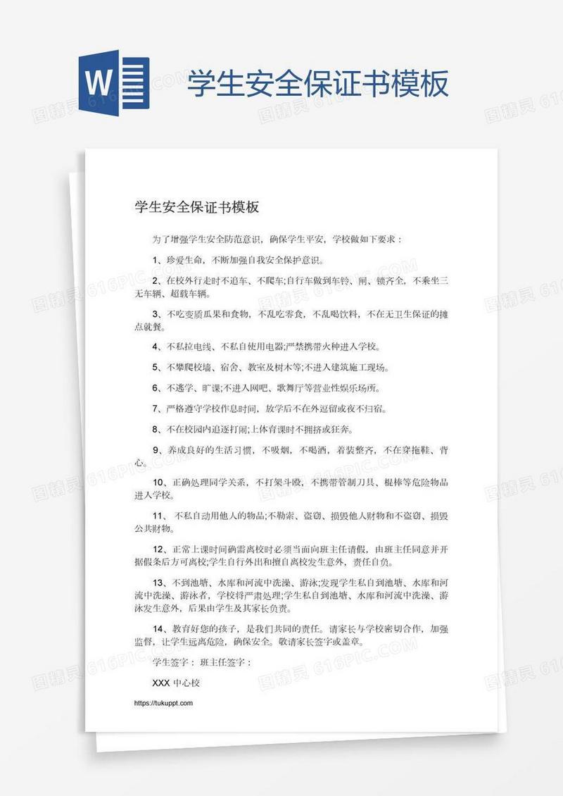 学生安全保证书模板