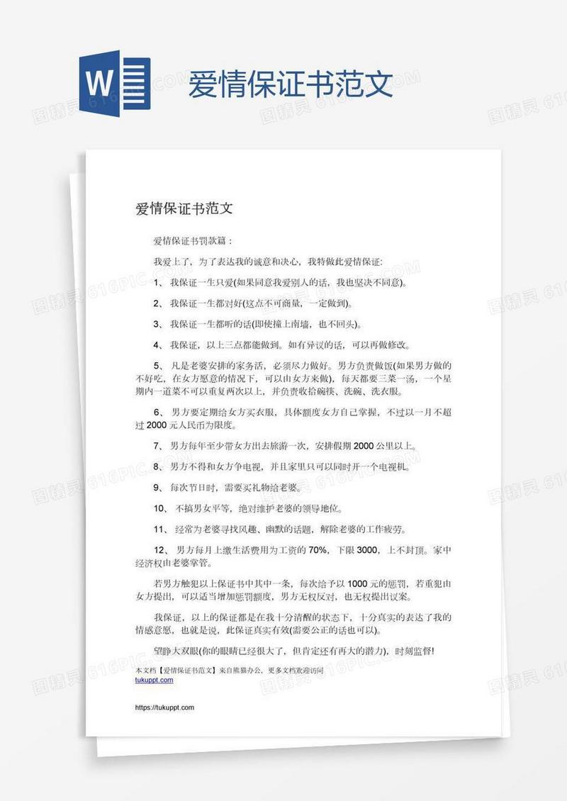 爱情保证书范文