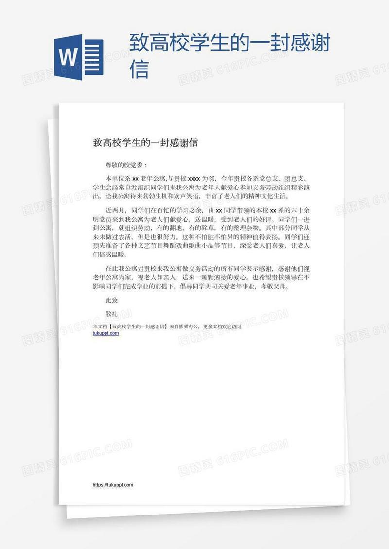 致高校学生的一封感谢信