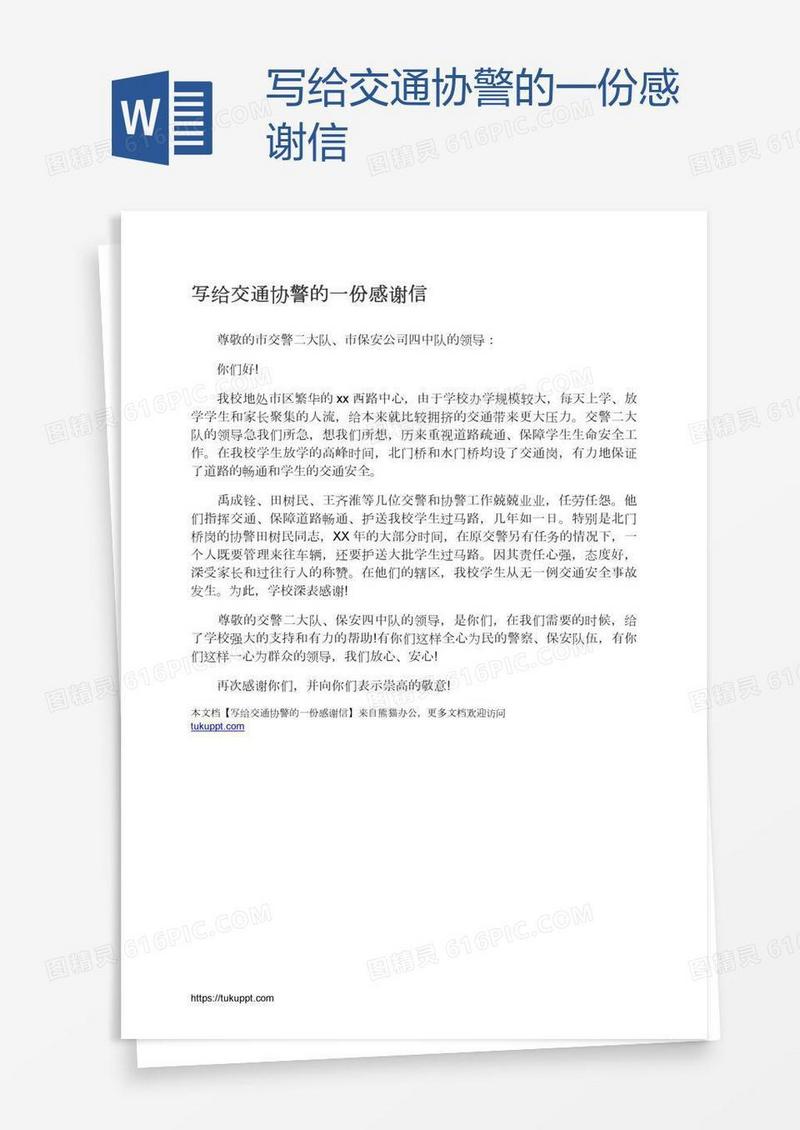 写给交通协警的一份感谢信