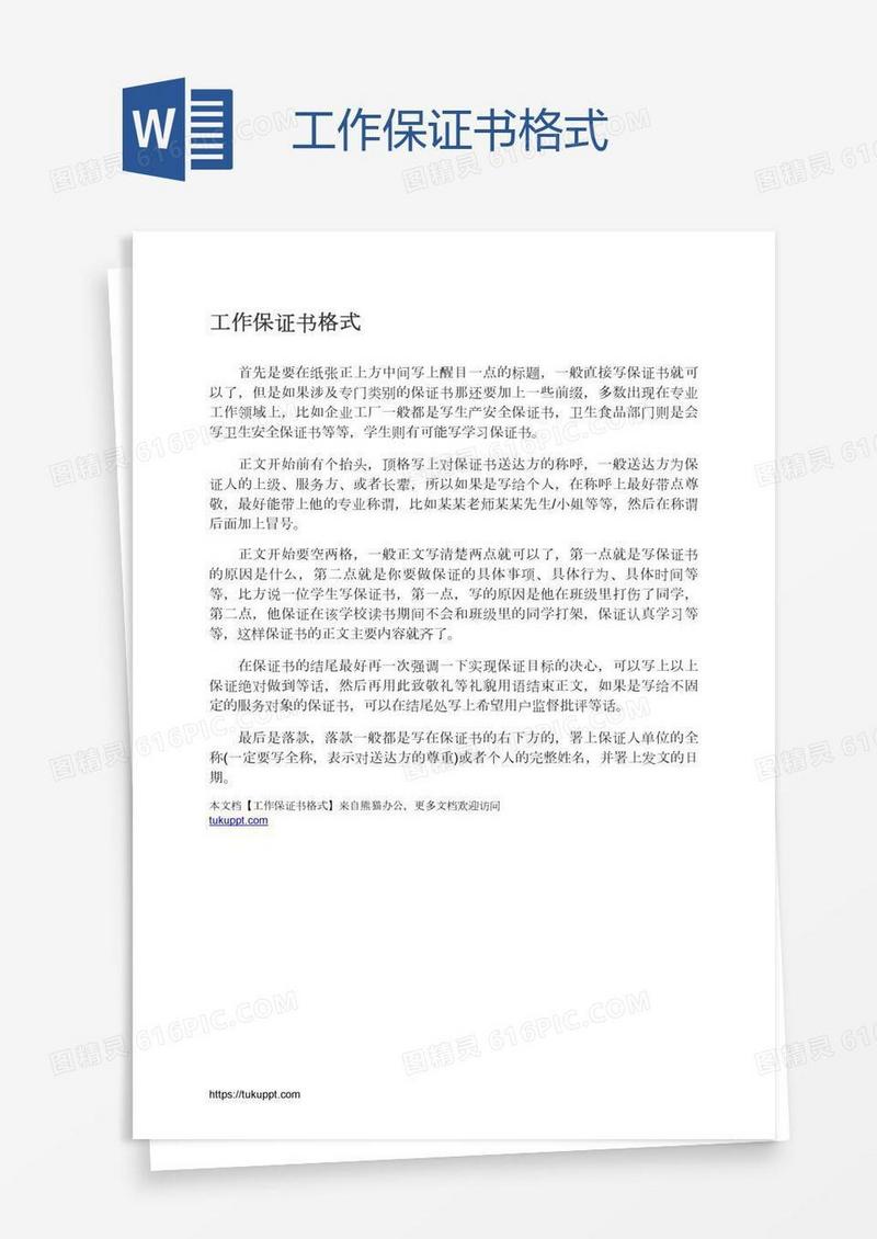 工作保证书格式
