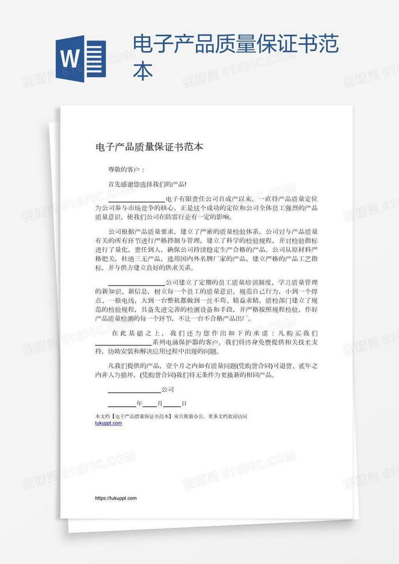 电子产品质量保证书范本