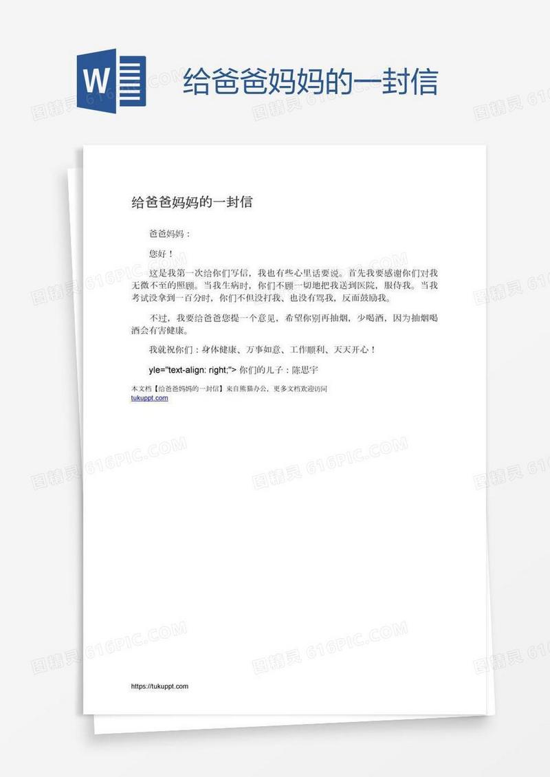 给爸爸妈妈的一封信