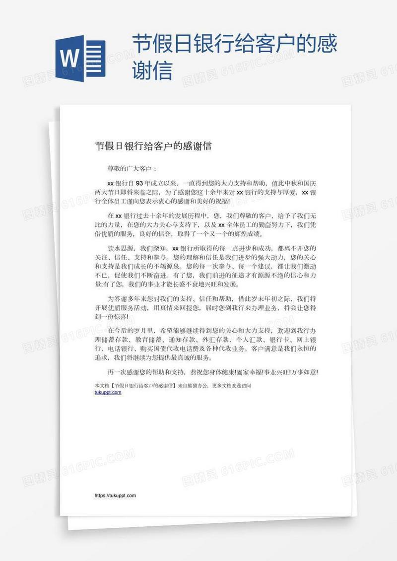 节假日银行给客户的感谢信