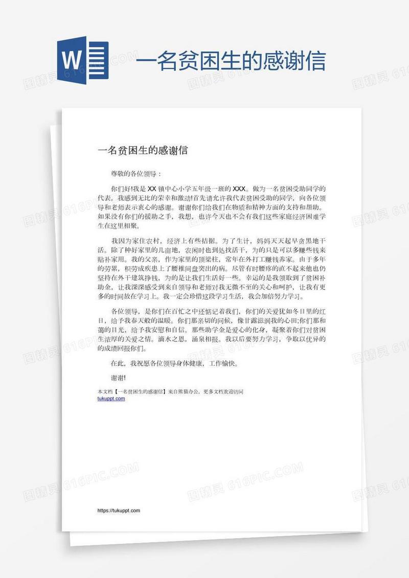 一名贫困生的感谢信