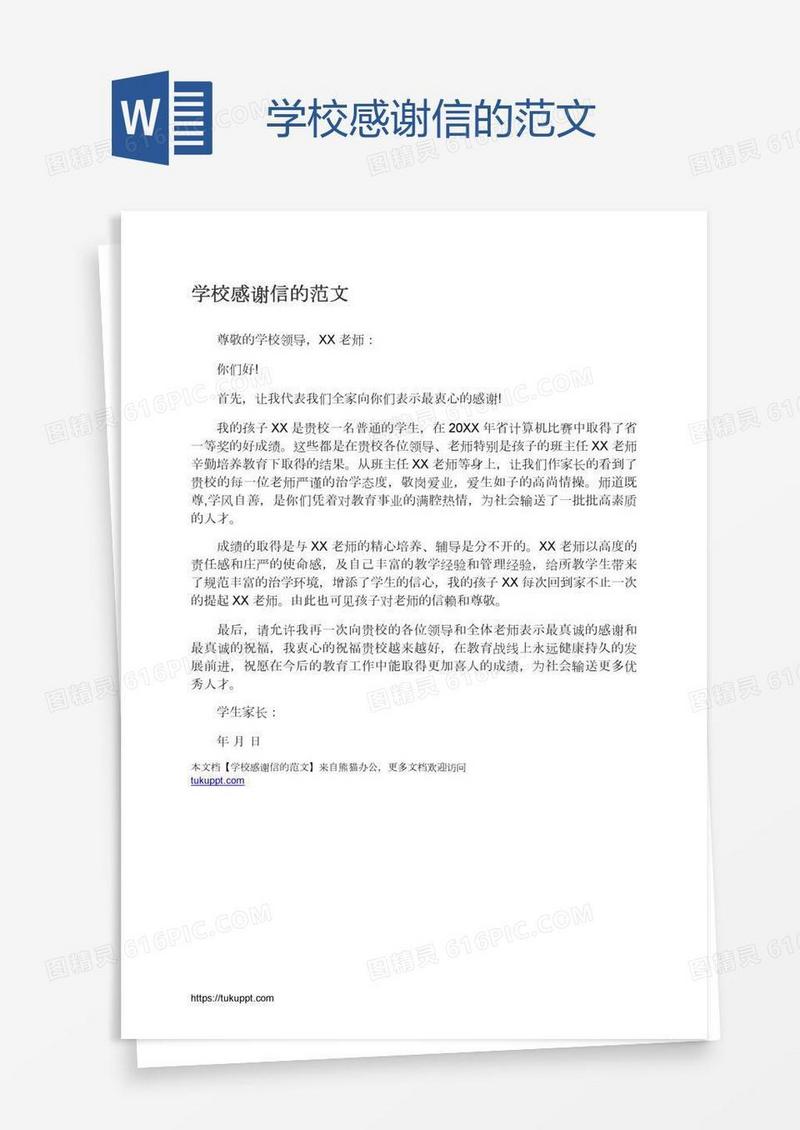学校感谢信的范文