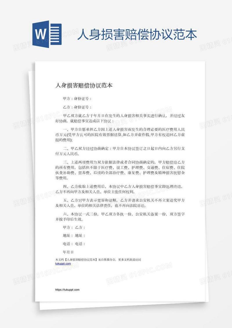 人身损害赔偿协议范本