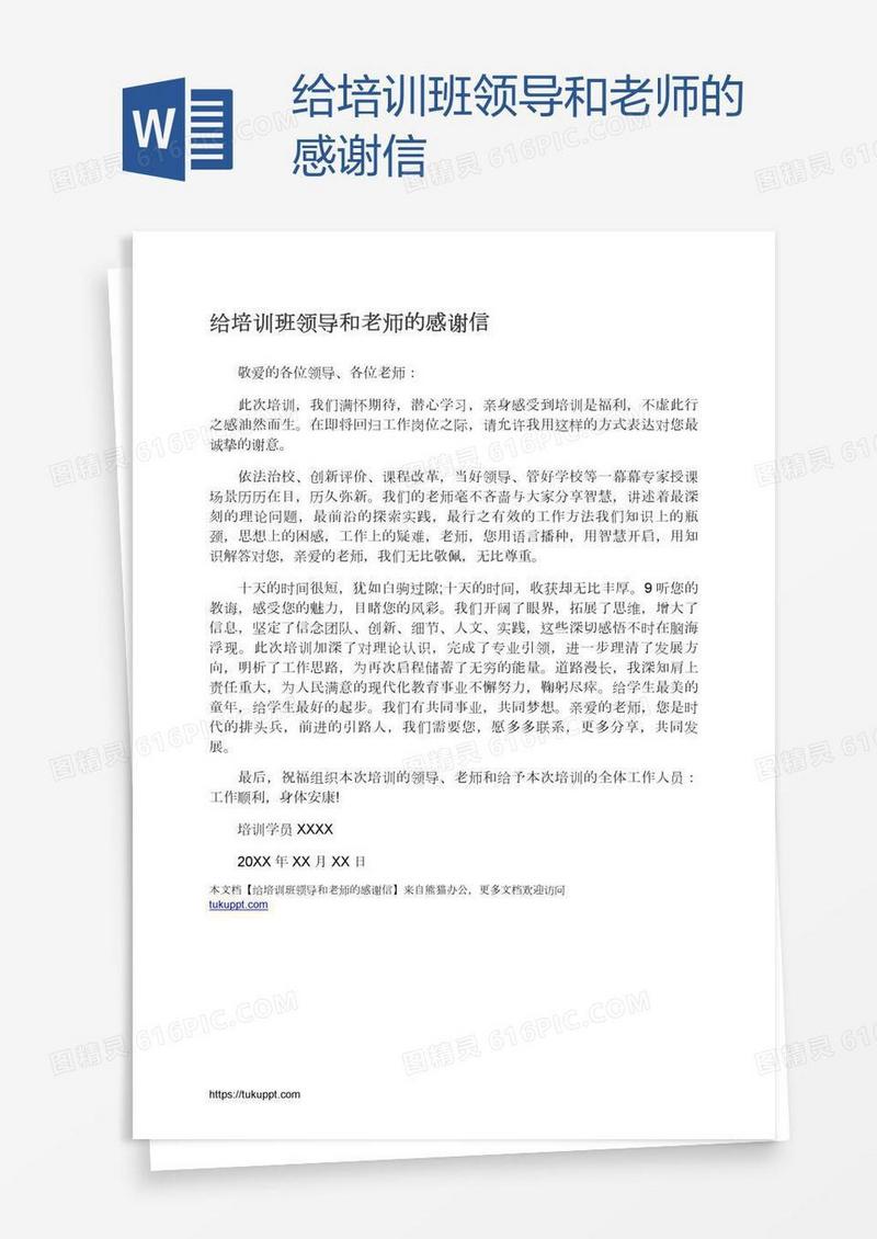 给培训班领导和老师的感谢信