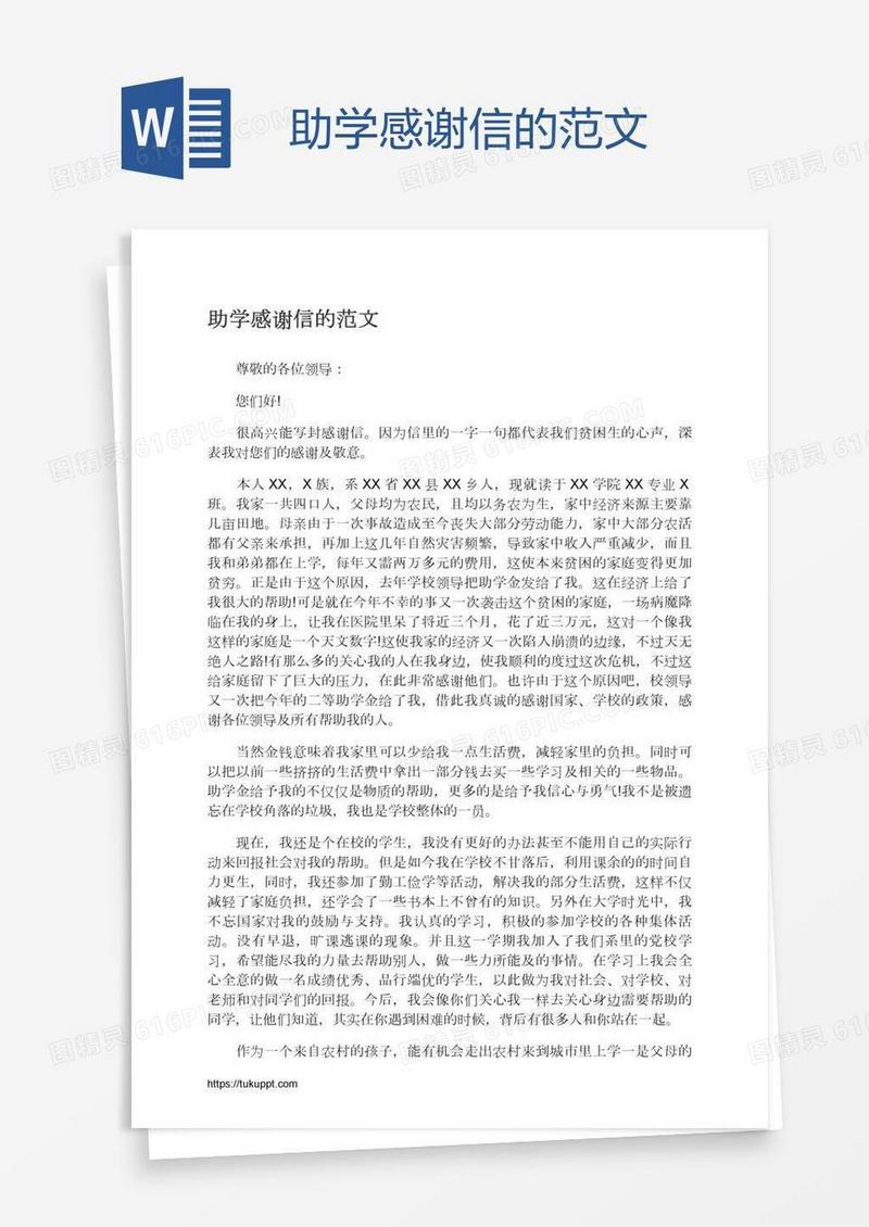 助学感谢信的范文