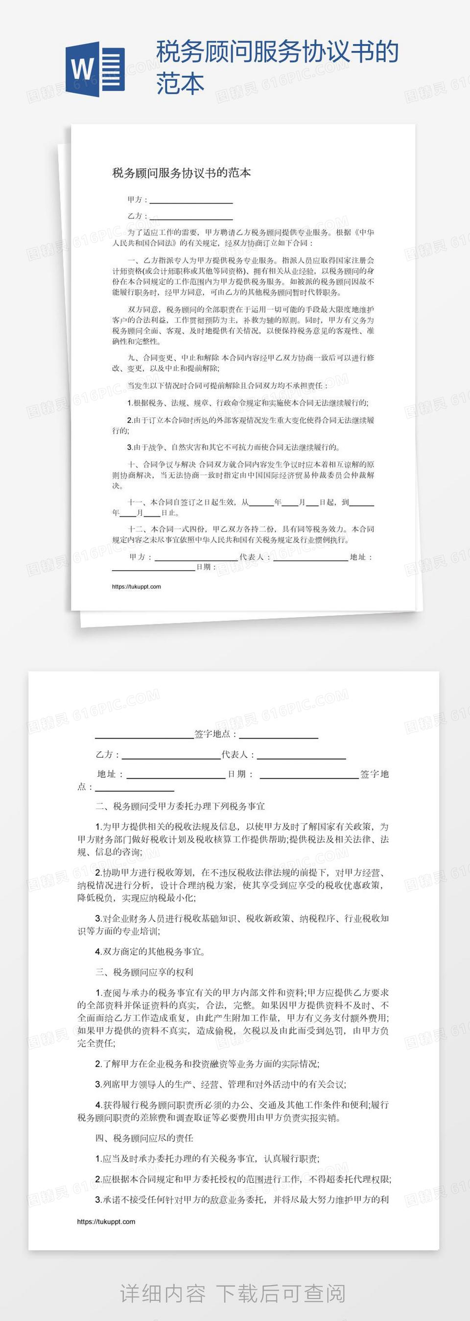 税务顾问服务合同协议(范本)word模板免费下载_编号13jaelkl2_图精灵