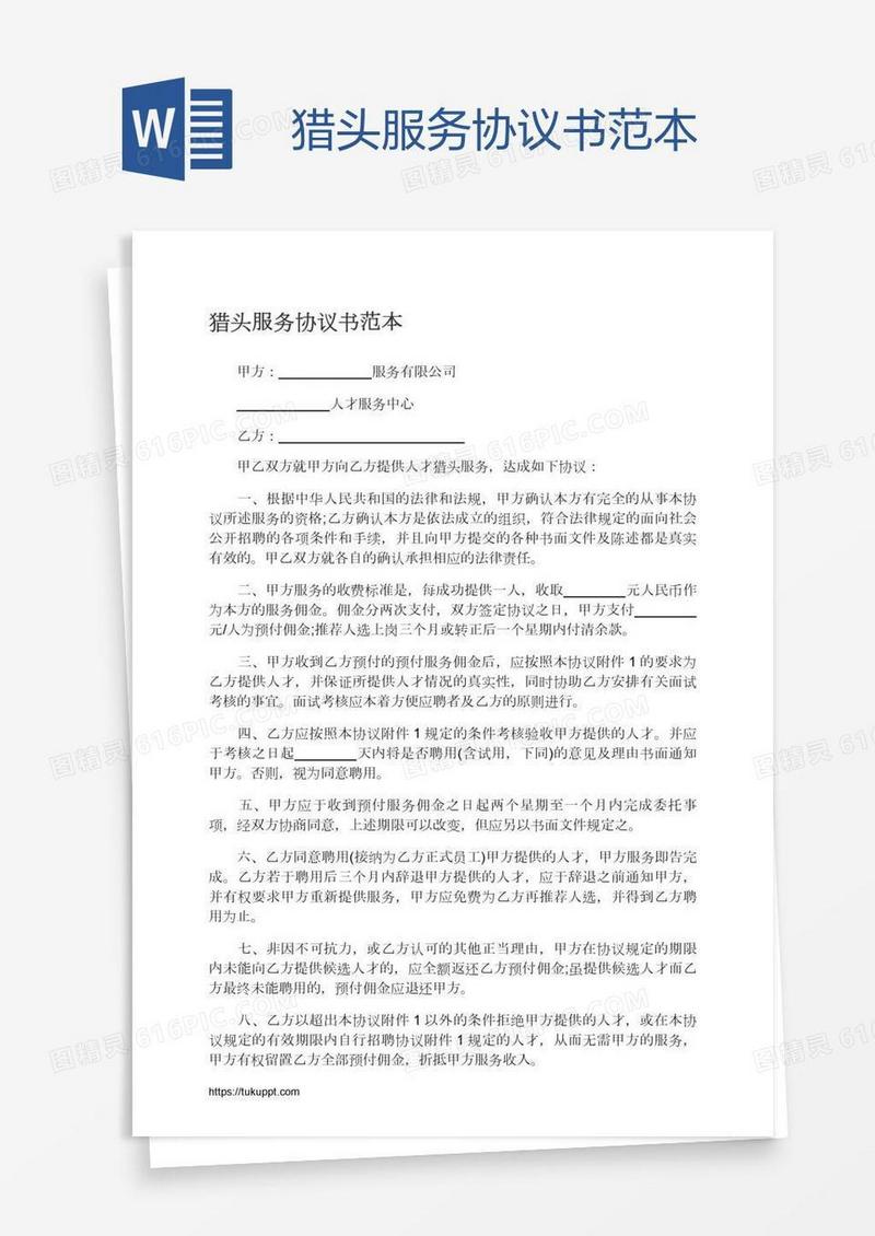 猎头服务协议书范本