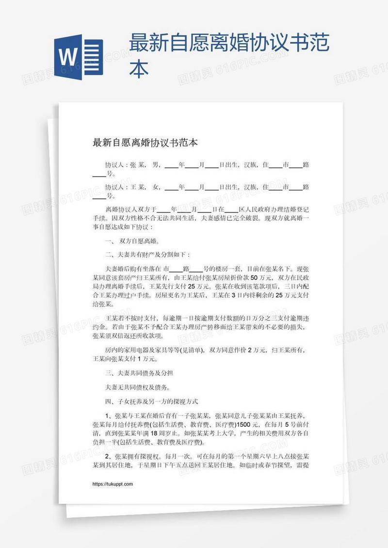 最新自愿离婚协议书范本