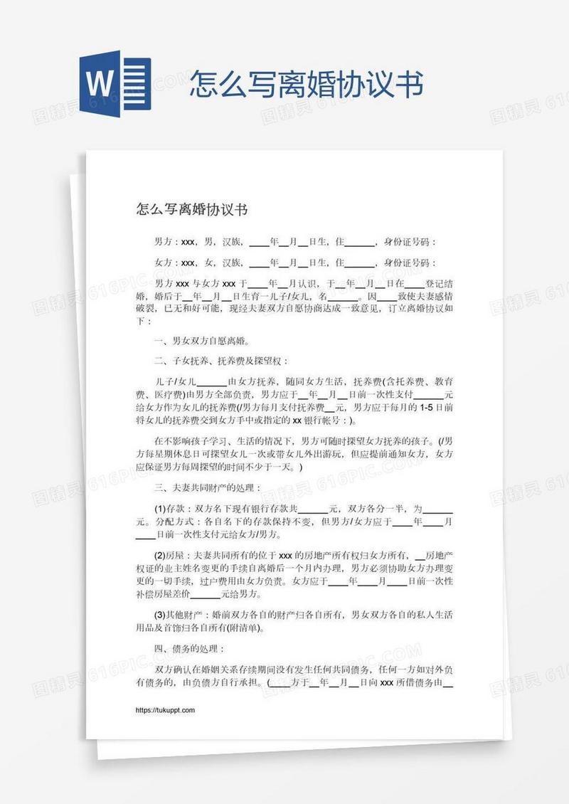 怎么写离婚协议书