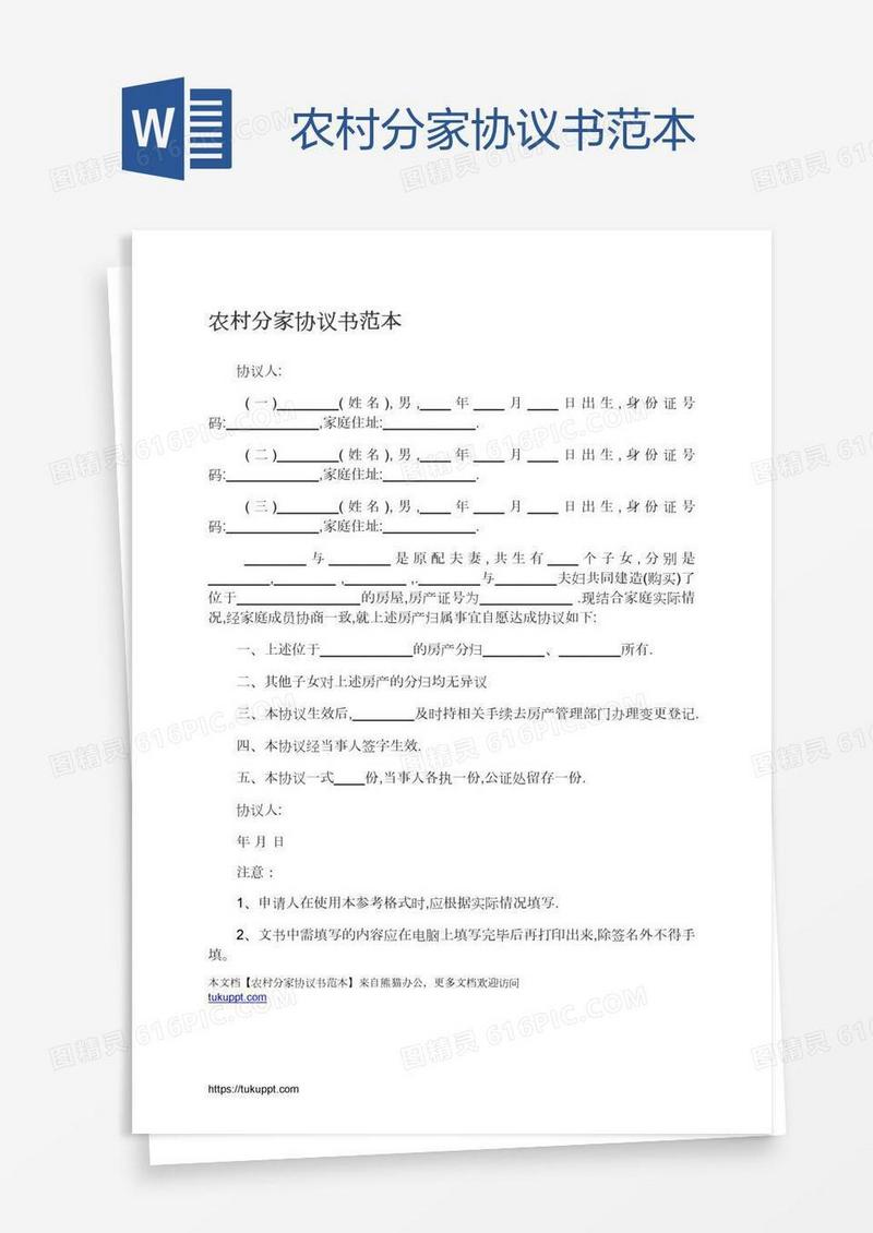 农村分家协议书范本