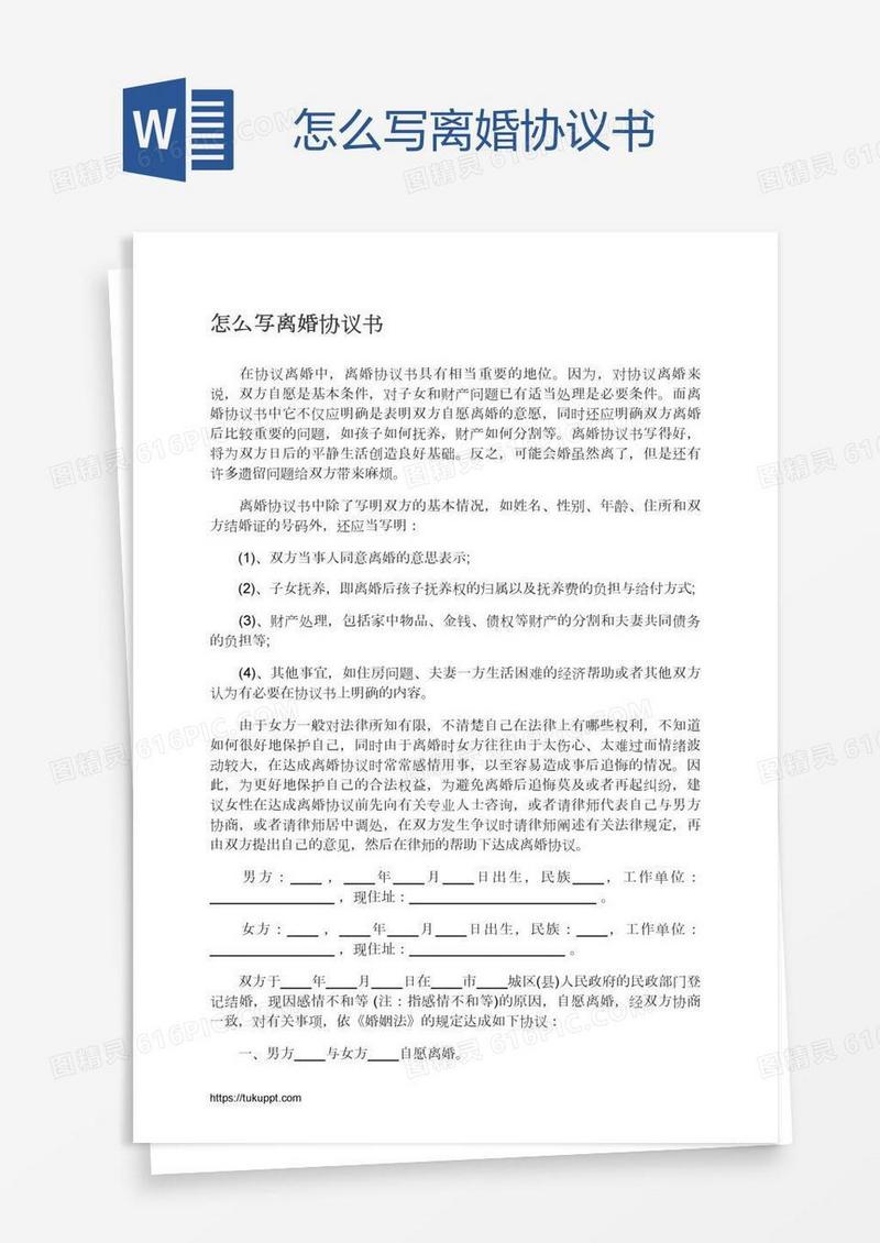 怎么写离婚协议书