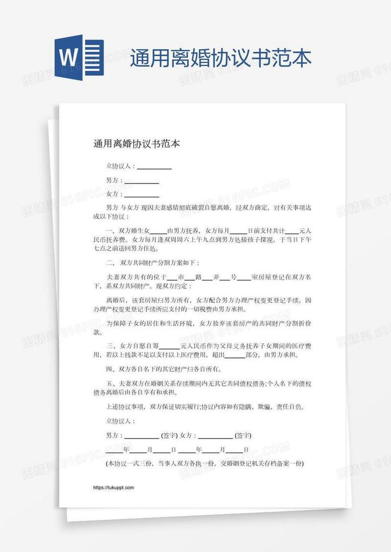 通用离婚协议书范本
