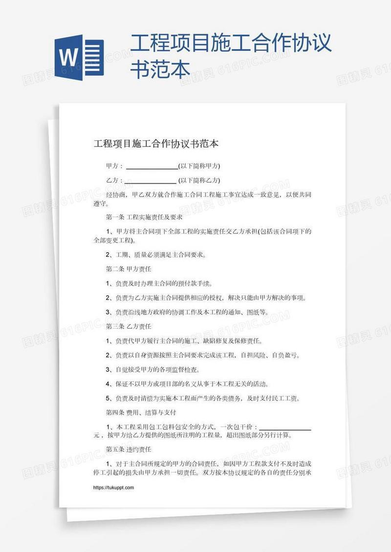 工程项目施工合作协议书范本